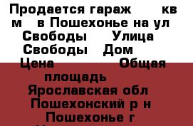 Продается гараж 35,6 кв.м.  в Пошехонье на ул. Свободы 7 › Улица ­ Свободы › Дом ­ 7 › Цена ­ 290 000 › Общая площадь ­ 36 - Ярославская обл., Пошехонский р-н, Пошехонье г. Недвижимость » Помещения продажа   . Ярославская обл.